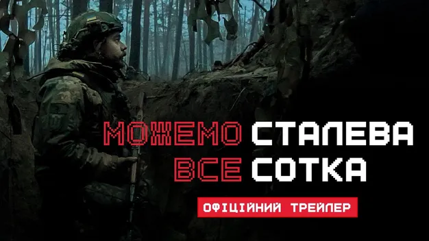 Про волинян, які стали військовими: презентували трейлер фільму «Можемо Все. Сталева Сотка» (відео)