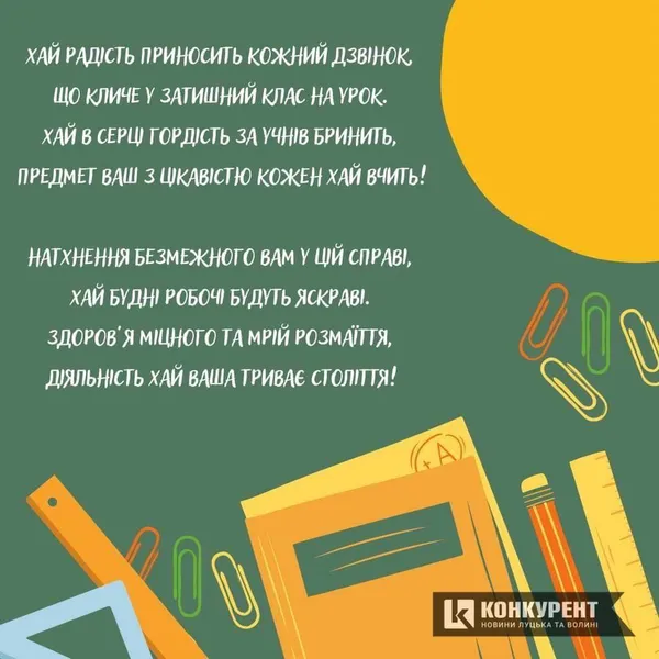 День вчителя: вітальні листівки (фото)