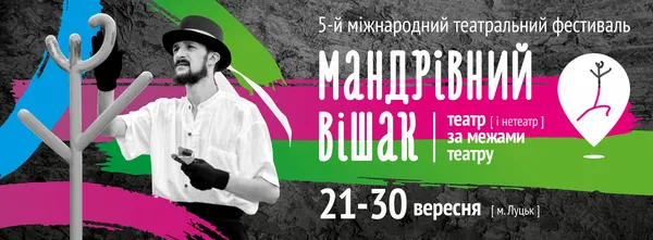 «Мандрівний вішак» – у «Промені»*