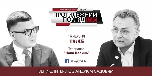 Інтерв'ю Протилежний Погляд LIVE з Андрієм Садовим