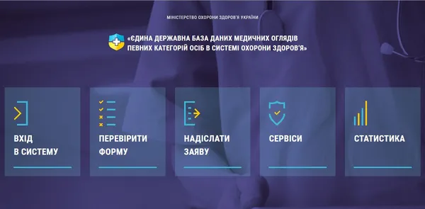 В Україні запустили єдиний реєстр медичних оглядів