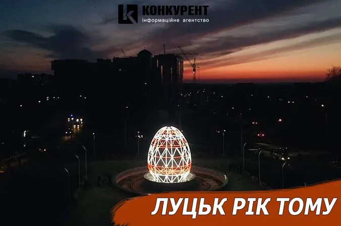 Луцьк рік тому: сяюча писанка та меморандум про сміття