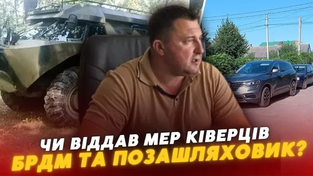 «Без коментарів»: чи віддав мер Ківерців БРДМ військовим, а позашляховик – лікарні (відео)