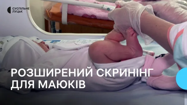 В Луцькому пологовому почали тестувати новонароджених на понад 20 рідкісних хвороб (відео)