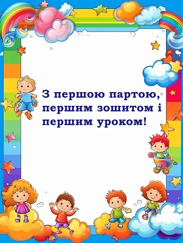 З Днем знань: листівки та вітання