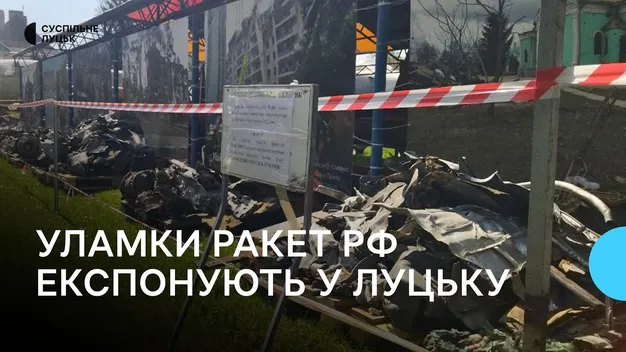 Не торкатися – токсичні: у луцькому музеї експонують уламки ракет, якими обстріляли місто (відео)