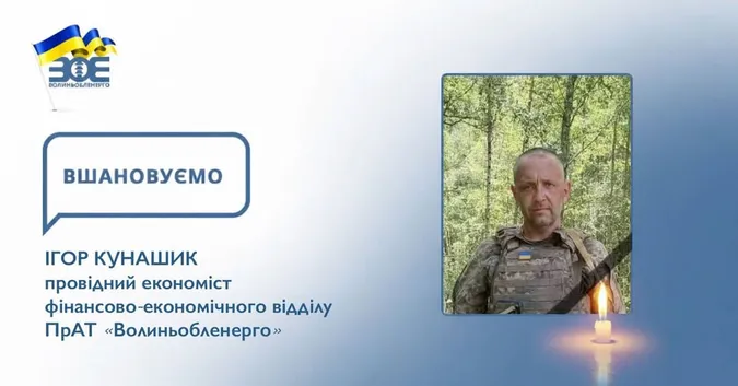 На війні загинув 39-річний провідний економіст Волиньобленерго