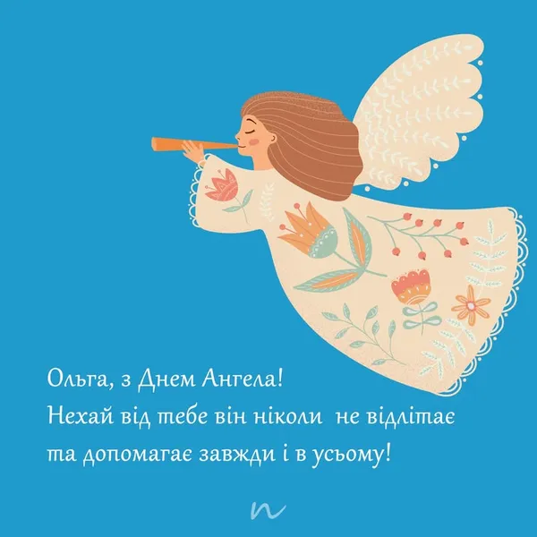 День ангела Ольги: гарні листівки та привітання