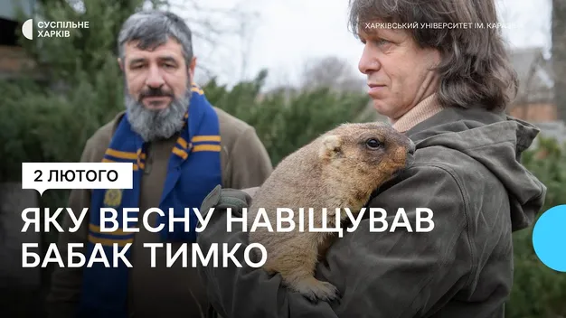 Харківський бабак Тимко «навіщував» ранню весну, але є «але» (фото, відео)