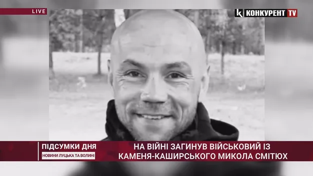 На війні загинув військовий із Каменя-Каширського Микола Смітюх (відео)