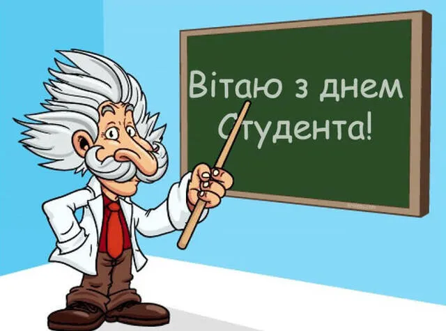 День студента 2025: привітання у листівках