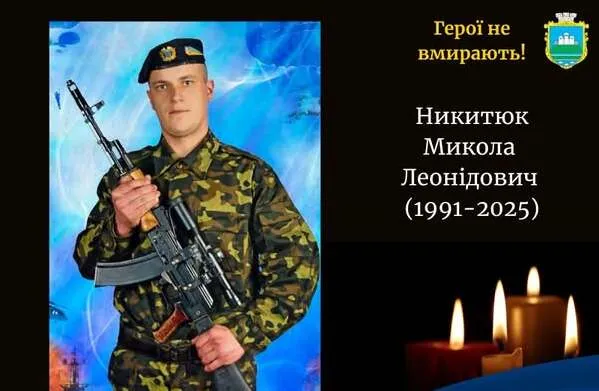 Назавжди 34: війна забрала життя воїна Миколи Никитюка з Волині