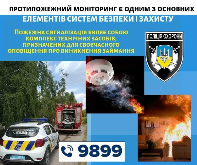 На Волині поліція охорони обладнала 172 об'єкти протипожежною сигналізацією*