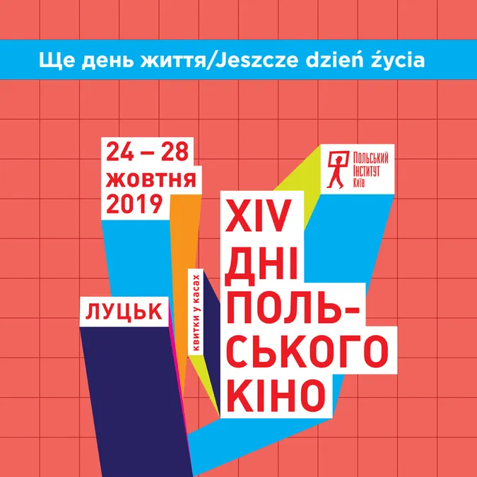 У Multiplex, що в «Промені», 25 жовтня стартує фестиваль «Дні польського кіно»*