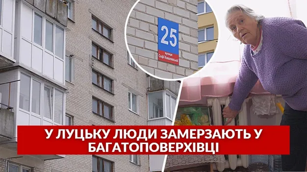 У квартирах холодно і цвіль: чому багатоповерхівка у Луцьку залишилась без тепла (відео)