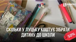 Скільки у Луцьку коштує зібрати дитину до школи. Наш досвід (ціни)