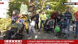У Луцьку відбулася флешмоб-хода на підтримку дітей з ДЦП (відео)