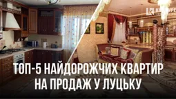 ТОП-5 найдорожчих квартир на продаж у Луцьку (фото)