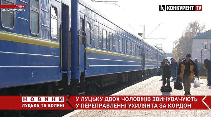 У Луцьку судять митника та працівника залізниці за переправу ухилянта через кордон (відео)