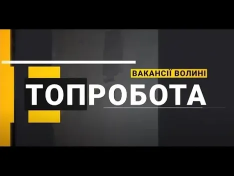 Назвали ТОП-10 вакансій тижня на Волині: зарплата – до 40 000 гривень (відео)