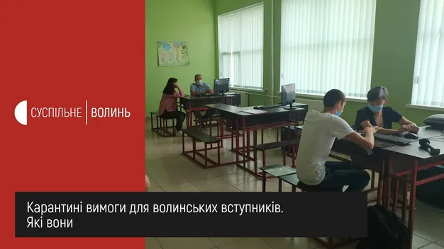 Вступна кампанія під час карантину: які обмеження діють на Волині