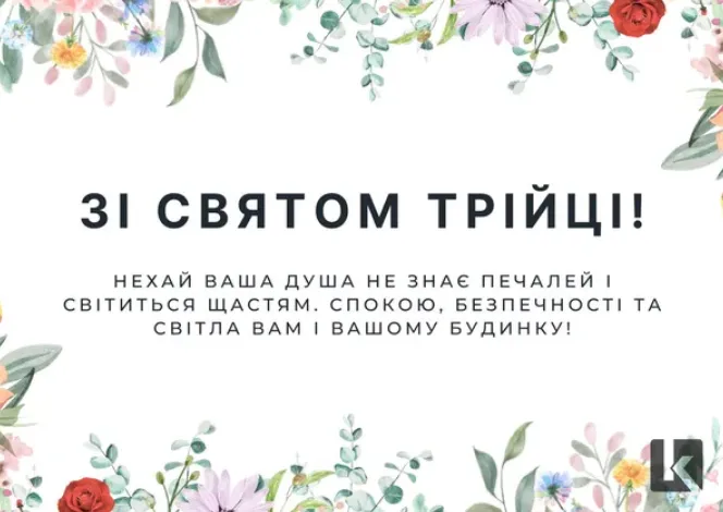 З Трійцею: найкращі картинки та гарні побажання