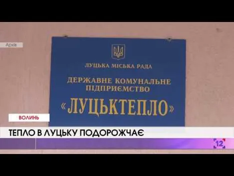 У Луцьку здорожчає опалення