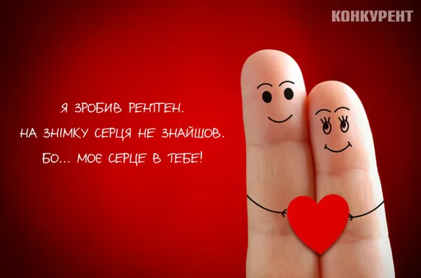 День святого Валентина: оригінальні листівки та привітання з Днем закоханих
