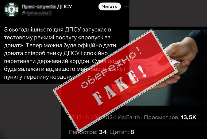 Прикордонники повідомили про фейк «пропуск через кордон за донат»