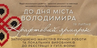 До Дня міста у Володимирі влаштують великий ярмарок: запрошують майстрів і підприємців