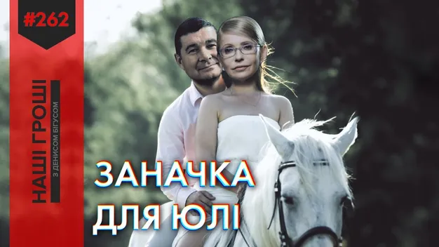 Газові гроші Тимошенко: хто насправді фінансує Батьківщину (відео)