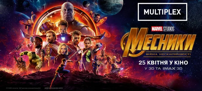 «Месники: Війна нескінченності»: дивись у Multiplex і вигравай смарт-годинник*