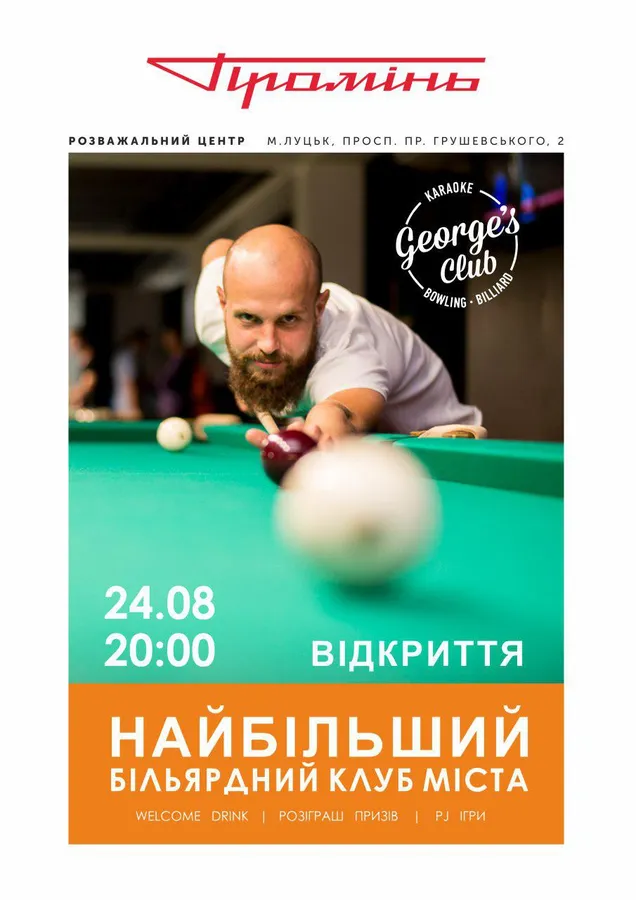 У «Промені» відчинить двері найбільший більярдний клуб Волині*