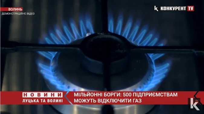 Через мільйонні борги підприємців «Волиньгаз Збут» не може закупити газ на березень (відео)