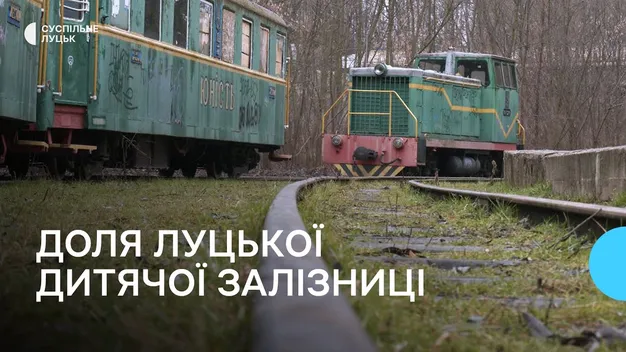 Луцька дитяча залізниця руйнується: що з нею буде (фото, відео)