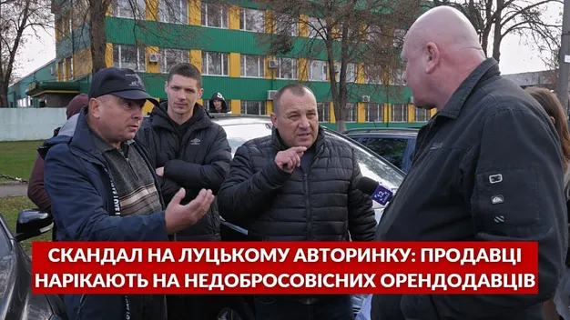 Скандал на авторинку в Луцьку: продавці скаржаться, що в них «віджимають» місця (відео)