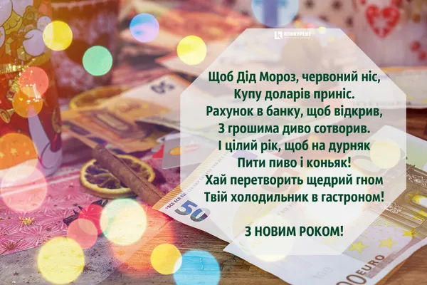 Привітання з Новим роком: ТОП листівок від «Конкурента» (фото)