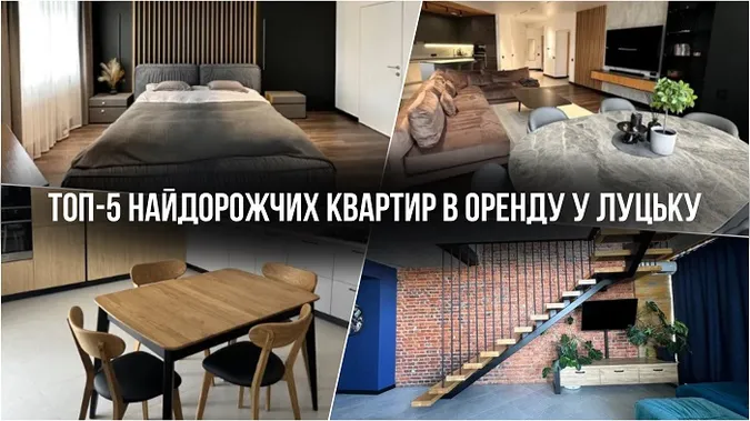 ТОП-5 найдорожчих квартир в оренду у Луцьку