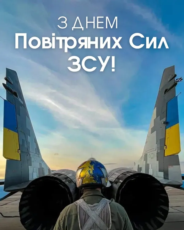 ✈️День Повітряних сил ЗСУ 2025: привітання для тих, хто тримає небо