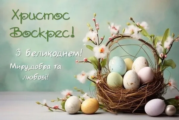 Христос Воскрес: найкращі великодні листівки та теплі привітання