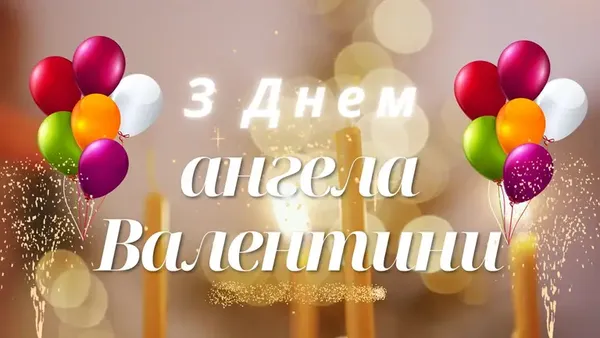 День Ангела Валентини: листівки-картинки та теплі привітання