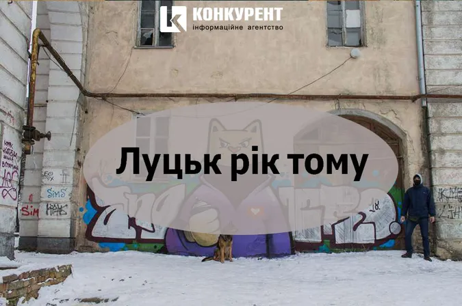Луцьк рік тому: кіт на стіні та мавпочки