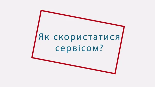 Без бюрократії: «СВІДОМІ» запустили Мобільну приймальню громадян (відео)