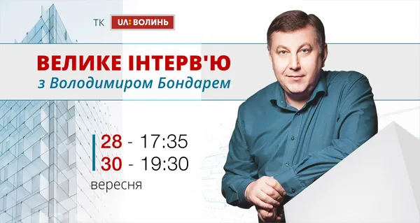 Ексклюзивне інтерв'ю з Володимиром БОНДАРЕМ