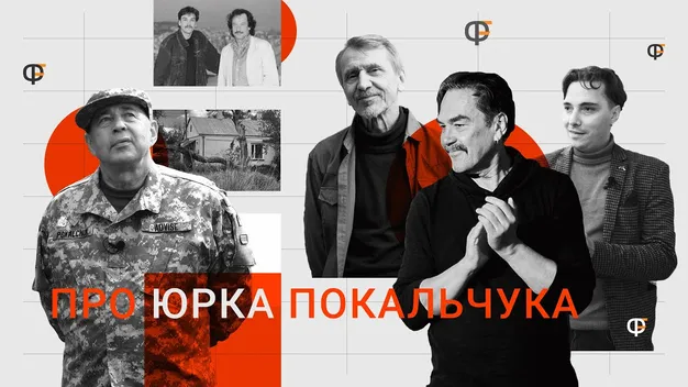 Юрко “Покаль” Покальчук: п’ять фактів у спогадах рідних і друзів (відео)