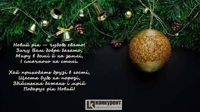 Привітання з Новим 2021 роком: ТОП листівок від «Конкурента»