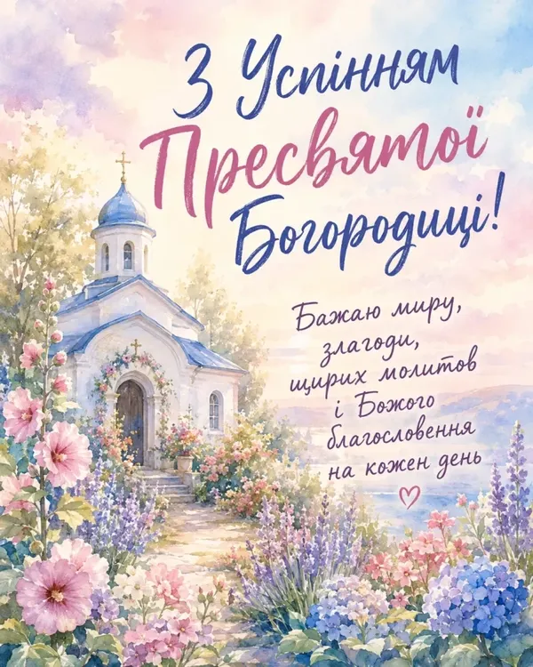 З Успінням Пресвятої Богородиці 2026: картинки й теплі привітання