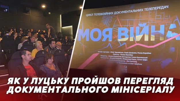 Сльози та людські історії: у Луцьку показали документальний мінісеріал «Моя війна» (фото, відео)