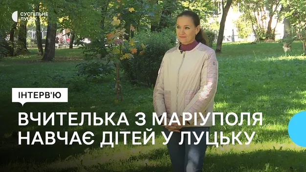 Історія вчительки-переселенки з Маріуполя, яка навчає дітей у Луцьку (відео)