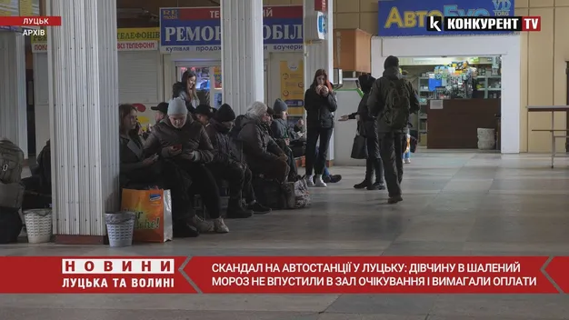 Вимагали гроші: у Луцьку на автостанції в лютий мороз дівчину не впускали погрітися (відео)